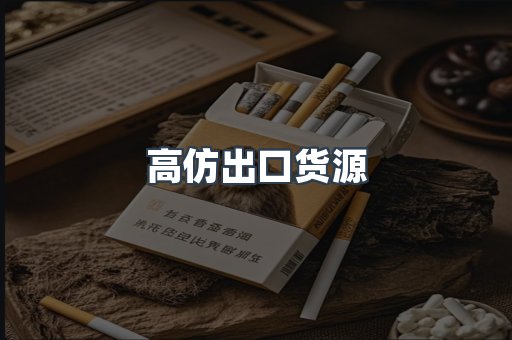高仿出口货源